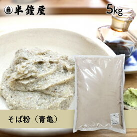 蕎麦粉/そば粉（青亀）5kg（ソバ・そばがき・田舎そば・ガレット）