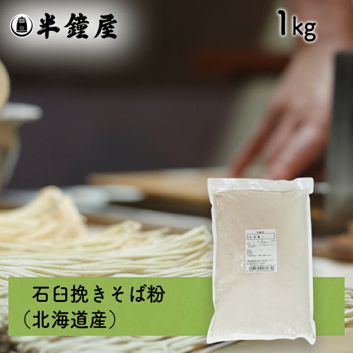 楽天市場】石臼挽き そば粉 1kg（北海道産）（蕎麦・ソバ・手打ち 