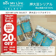 おかやま県産品 送料込み SOY MY LIFE 押大豆シリアル（5種×各2個）（朝食・グラノーラ・大豆・ソイ）