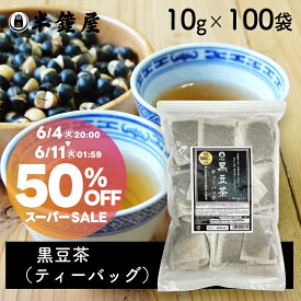 SOY MY LIFE 黒豆茶 ティーバッグ（岡山県作州産丹波種黒豆）お徳用 10g×100袋（健康茶・黒大豆）【50off】