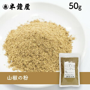 山椒の粉(さんしょう・サンショウ)50g(うなぎ・蒲焼き・味噌汁・吸い物・照り焼き・味噌煮)