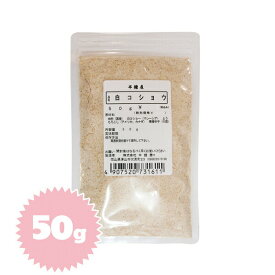 白胡椒（白コショウ）50g（クリームシチュー・ムニエル）