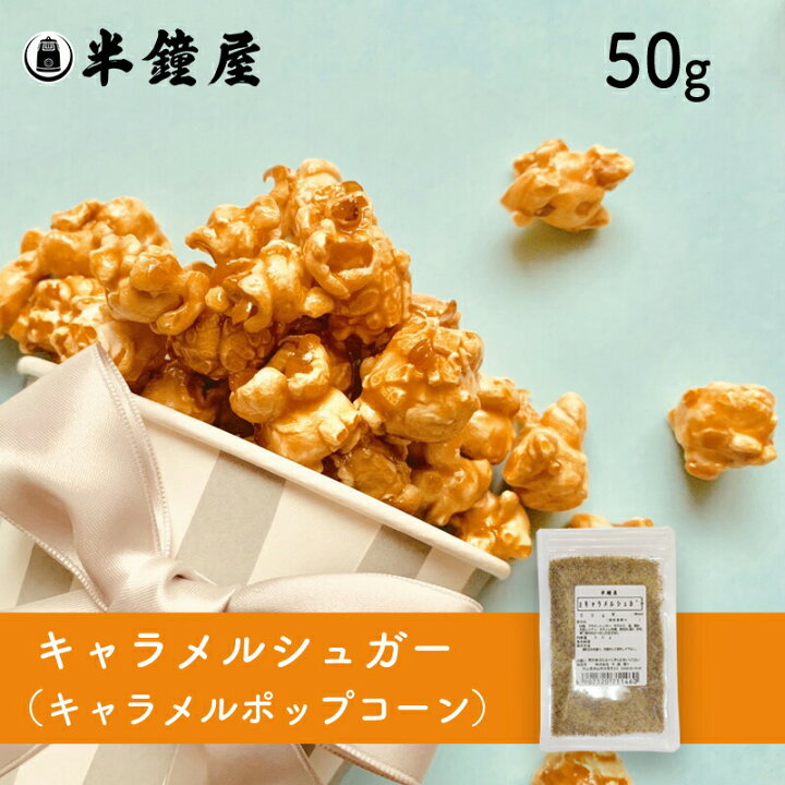 楽天市場】キャラメルシュガー 50g（キャラメル ポップコーン 