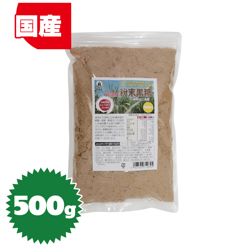 純国産 粉末黒糖 粉状加工黒糖 定番 セール 500g