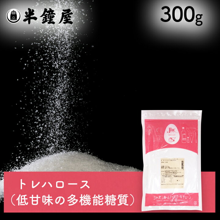 楽天市場】トレハロース 300g(食品老化防止・製菓・製パン) : パン・製菓材料とはとむぎの半鐘屋 楽天市場】トレハロース 300g(食品老化防止・製菓・製パン) : パン・製菓材料とはとむぎの半鐘屋