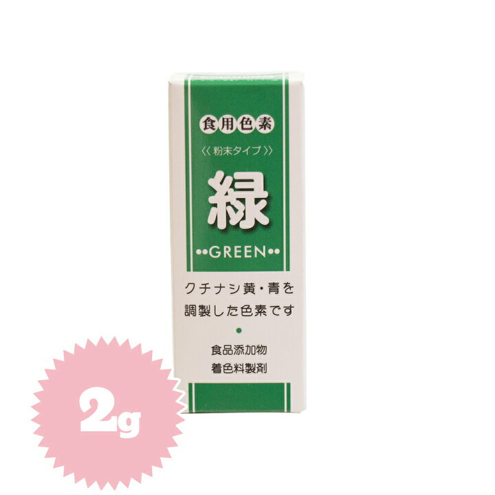 楽天市場 食用色素 緑 2g 色粉 色素 食紅 パン 製菓材料とはとむぎの半鐘屋