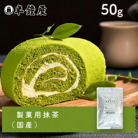 製菓用抹茶（抹茶パウダー・国産）50g（製菓・製パン）
