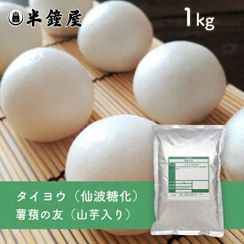 仙波糖化 薯蕷の友（じょうよのとも）1kg（薯蕷饅頭・上用饅頭・つくね芋・大和芋）