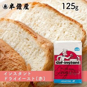 サフ インスタントドライイースト 赤 125g(フランスパン・食パンなど糖分の少ないパン向け)