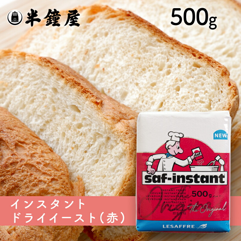 【楽天市場】サフ インスタントドライイースト 赤 500g（フランスパン・食パンなど糖分の少ないパン向け） : パン・製菓材料とはとむぎの半鐘屋