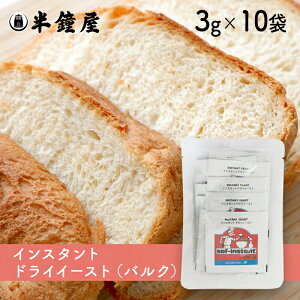 サフ インスタントドライイースト 赤（簡易パッケージ・バルク）3g×10袋（フランスパン・食パンなど糖分の少ないパン向け）