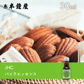 JHC バニラエッセンス 30ml（冷菓・生菓子）