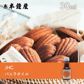 JHC バニラオイル 30ml（焼き菓子・カスタード）