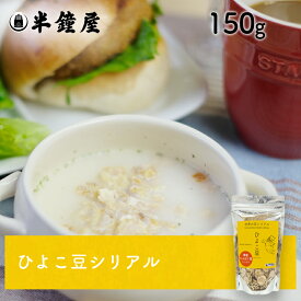 ひよこ豆シリアル 150g（半鐘屋オリジナル・ガルバンゾー・朝食シリアル・グラノーラ）