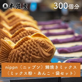 送料無料 nippn・ニップン 鯛焼き（たいやき）ミックス 300個分（しっかりした食感・たい焼き・タイヤキ・模擬店）