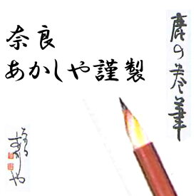 南都七大寺の筆司・奈良あかしや謹製【鹿の巻き筆】、祝詞・願文を書く筆は学業上達、商売繁盛、心願成就につながるとも言われています。2本セット