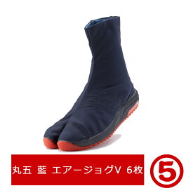 【藍色】丸五 エアージョグV 6枚コハゼ マルゴ エアー入り ゴム底祭り足袋