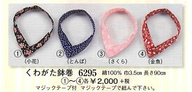 【くわがた鉢巻】（くわがたはちまき）マジックテープ