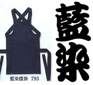 藍染腹掛（あいぞめはらがけ）本格派｜愛され続ける伝統の藍染めの腹掛け｜色移りします、使用前に洗って…