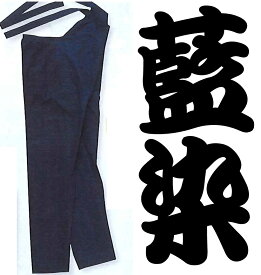 藍染股引（あいぞめももひき）本格派｜愛され続ける伝統の藍染め｜色移りします、使用前に洗って、【育てる】股引き｜Sサイズ、Mサイズ、Lサイズ、2Lサイズ、3Lサイズまであります。