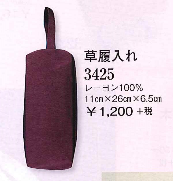 草履入れ 草履袋 履物ポーチ 紫色 無地 通常便なら送料無料 定価の67％ＯＦＦ