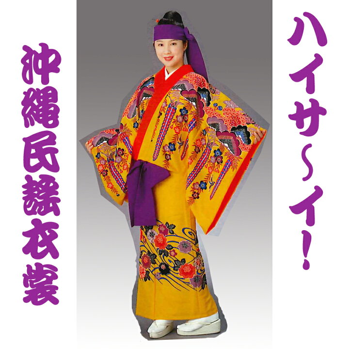 楽天市場】【着物のみ】【単衣仕立】沖縄民謡衣裳 琉球衣裳 ウチナー 