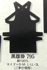【 黒 】腹掛け（くろはらがけ）【1枚ならネコポスOK】 腹掛 祭り衣装 どんぶり 黒 大人用