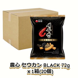 【農心】 セウカン BLACK ブラックトリュフ味 72gx1箱（20個）　韓国お菓子 韓国スナック 韓国デザート 甘くないお菓子 甘辛お菓子 ピリ辛 しょっぱい えびせん