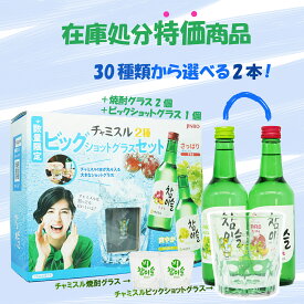 在庫処分特価企画商品　お得！　ビックショットグラス1個+チョウムチョロム焼酎グラス2個＋選べる2本セット　詰め合わせ　焼酎　韓国酒　韓国焼酎