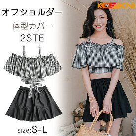 【即納 】水着 レディース 2点セット 体型カバー 可愛い水着 タンキニ チェック柄 フリル バックリボン セパレート スカート ビキニ ビーチウェア オフショルダー 無地 ビスチェ風 黒 20代 30代 40代 ママ水着 大人 お尻 太もも カバーアップ 露出控えめ スカート水着