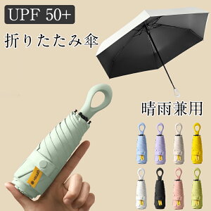 日傘 折りたたみ 完全遮光 6本骨 ミニ 日傘 完全遮光 超軽量 折りたたみ傘 晴雨兼用傘 折り畳み傘 軽量 丈夫 折りたたみ傘 レディース 折りたたみ傘 遮光傘 晴雨傘 便利 女優日傘 完全遮光 遮