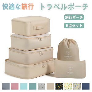 トラべルポーチ セット 6点セット おしゃれ 旅行 収納 ポーチ 便利グッズ かわいい 洗面用具 収納袋 小分け 仕分け パッキング トラベルグッズ スーツケース 荷物 コンパクト 大容量 軽量 小