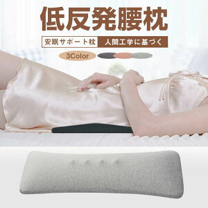 【新作¥2,300→SALE 20%OFF 】腰枕 腰クッション 低反発 就寝用 膝 枕 ランバーサポートカバー 腰まくら 睡眠腰枕 腰痛改善グッズ 反り腰 枕 寝る時 健康睡眠 就寝 寝るクッション スリープ用腰