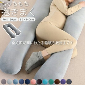 【3480円→2,780円！】【さらに改善】【医師の92%推奨】抱き枕 妊婦 U型 全身が包み込まれる 極上寝心地 ふわもち 腰 肩 首 いびき防止 安眠 快眠 選べる寝姿勢 妊婦 寝返りスムーズ いびき対策 妊娠中 半月タイプ 人をダメにする クッション 授乳クッション カバー洗える