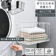バスタオル ラック 収納 かご 洗濯機 タオルラック マグネット式 折りたたみ式 洗濯かご バスケット ラン…