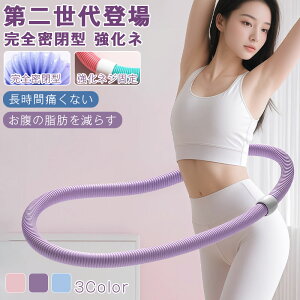 【クーポン配布中】フラフープ ダイエット ベリー フィットネス PVC 折りたたみ式 第二世代 ポータブル 静音設計 フラサークル ウエスト エクササイズ 筋トレ シェイプアップ リング 重み付