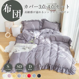 布団カバーセット ボックスシーツ 掛ふとんカバー 寝具カバーセット 3点セット 4点セット 寝具カバー 枕カバー 抗菌 防臭 防ダニ 肌に優しい 洋式和式兼用 通気性 速乾 洗濯可 柔らかい シン