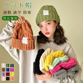 《1枚879円→2点60%OFFクーポン利用》ニット帽 男女兼用 防寒対策 帽子 レディース メンズ キッズ ワッチ リブ編み ふわふわ カジュアル 秋冬 春 厚手 シンプル 暖か メンズ 小顔効果 大人 学生 スキー 帽子 通勤 通学 人気 2SIZE 大きいサイズ 標準サイズ