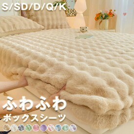 ＼クーポン配布中／ ボックスシーツ 敷きパッド 一体型ボックスシーツ シングル セミダブル ダブル クイーン キング ベッドシーツ ベッドカバー 冬 ふわとろ ふわもこ とろふわ ふわふわ 敷布団カバー 冬 暖かい 敷布団カバー あったか 厚手 冬用 静電気防止