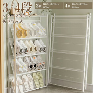 \20%OFF+P5/シューズラック 折りたたみ シューズボックス シューズラック 折り畳み式 完成品 3段 4段 収納ラックシューズケース 伸縮 組立不要 くつ 下駄箱 靴入れ 便利 ブーツ 玄関 靴箱 オ