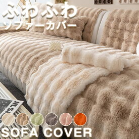 P10 ソファーカバー ソファーかけるだけ ふわふわ 一人掛け 2人掛け 3人掛け 4人掛け 暖かい 冬 厚手 カウチソファカバー ソファカバー ラグ ソファーカバー モコモコソファーカバー ふわもこ 柔らかく 暖かい 肌触りが気持ちいい ズレ防止 防塵 洗える 多機能 滑らか