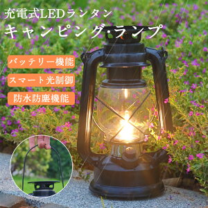 【P5配布中!】ランタン led ソーラー おしゃれ充電式 キャンプ 充電式 LED ランタン 明るい アウトドア ランタン充電 暖色ランタン USB充電式 レトロ ランタン レトロ おしゃれ キャンプランタ