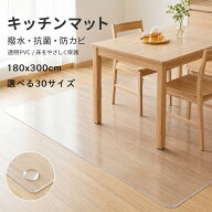 キッチンマット 透明 拭ける 【40size＆サイズオーダー】 撥水 厚さ1.5mm クリア オーダーカット おしゃ…