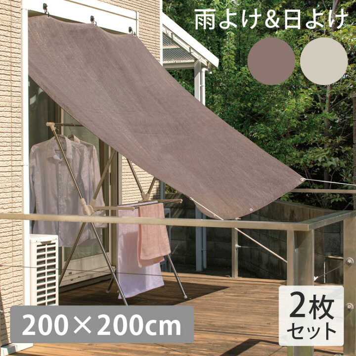 楽天市場】【選べる2枚セット】日よけ シェード 雨除け W200×H200cm 