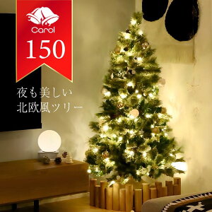 レビュー特典付き クリスマスツリー LED ライト クリスマス 電飾 北欧風 ツリー イルミネーション 松ぼっくり付き おしゃれ インテリア プレゼント ギフト 送料無料 キャロルツリー 150cm