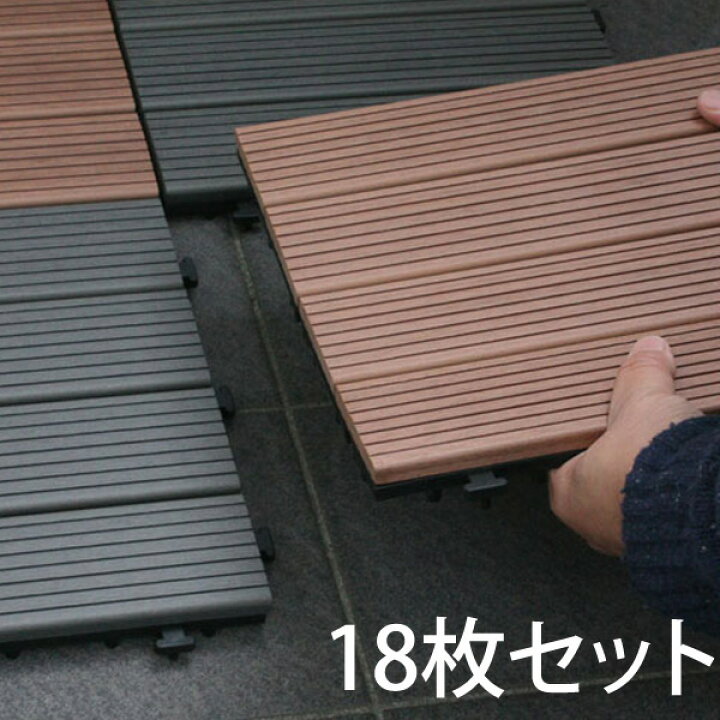 楽天市場 ウッドデッキ 人工木 ウッドパネル ジョイント式 18枚セット デッキパネル 木製タイル フロアデッキ ベランダ バルコニー 人工木材 送料無料 Rcp 05p03sep16 Hls Du Depos デポス