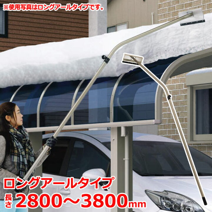楽天市場】雪おろし棒 おっとせいG ロングアールタイプ（組立式 