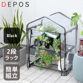 【スーパーセール限定価格 12/11 01：59まで】 先行予約12月下旬頃入荷予定 ビニール温室 温室 2段 ベランダ 家庭用 ビニールハウス 家庭菜園 ガーデンハウス フラワーハウス ラック ビニール カバー 組立式 DEPOS ビニール 温室 2段 ブラック ML0612-black