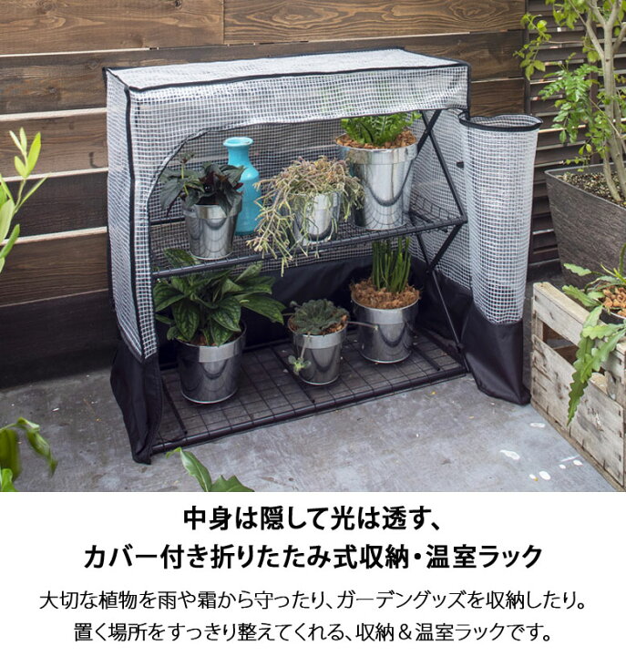 楽天市場 温室 折りたたみ式 パンタグラックハウス Sサイズ カバー付き ガーデニング ビニールハウス 家庭菜園 観葉植物 フラワースタンド 収納 アイアンラック 棚 雨よけ 霜よけ キャンプ アウトドア 持ち運び ペット用品 両生類 爬虫類 おしゃれ マットブラック 黒 2段