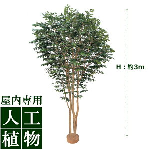 /人工植物/グリーンデコ 大型人工樹ベンジャミン 鉢無 3.0m/送料無料/RCP/05P03Sep16/【HLS_DU】
